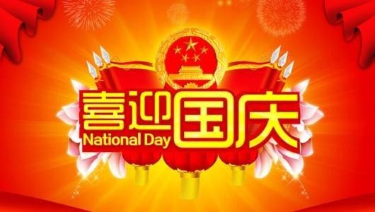 国庆佳音传千里，幸福祝福送万家