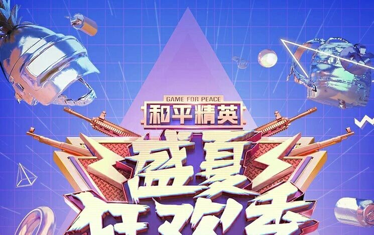 携手共创，和平精英盛夏狂欢盛典