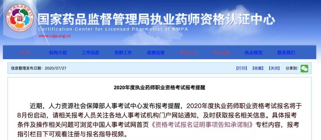 最新发布：执业药师报名资格资讯